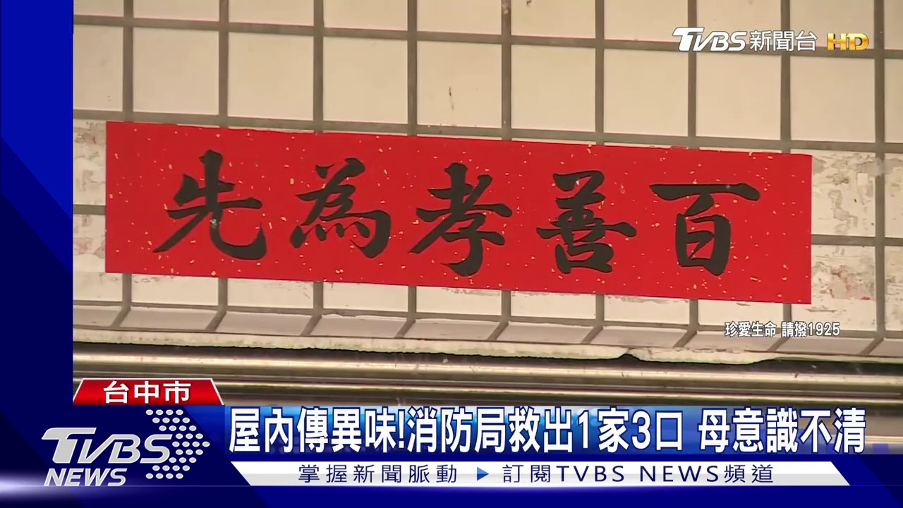 屋內傳異味!消防局救出1家3口 母意識不清