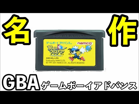 ゲームボーイアドバンス名作の【風のクロノア〜夢見る帝国〜】を紹介【GBA名作】【レトロ紹介】