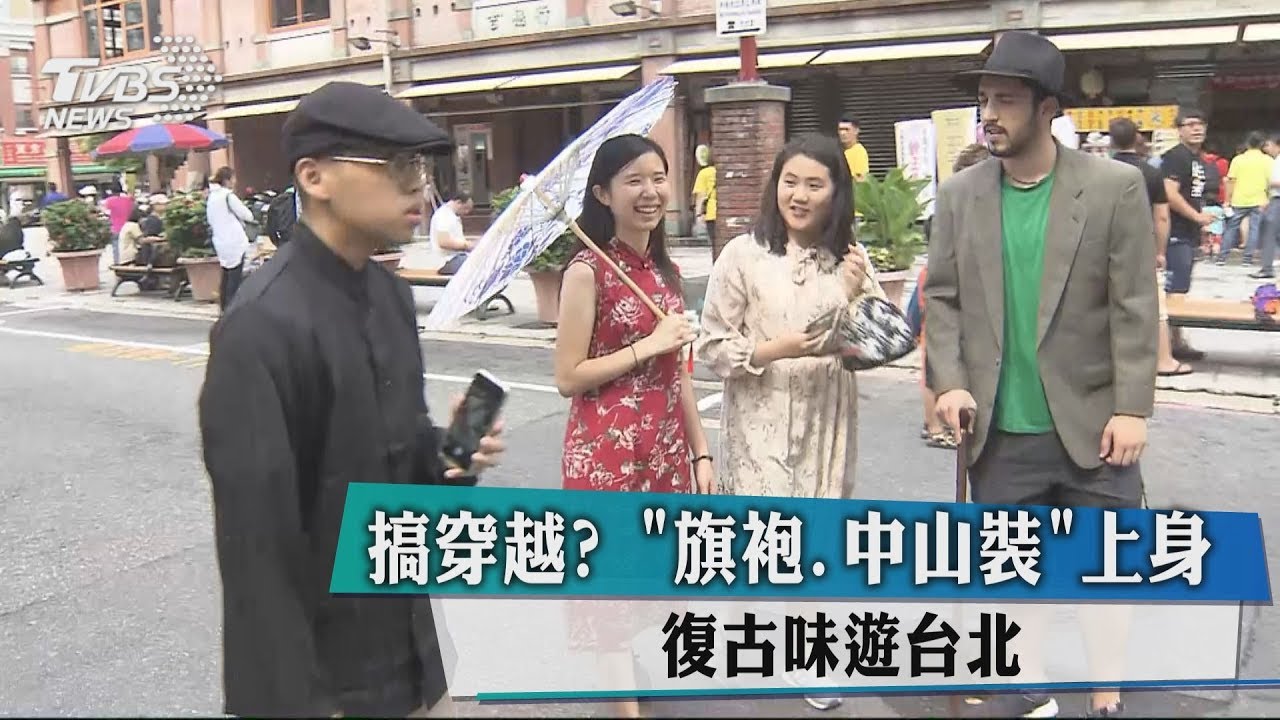 搞穿越?旗袍、中山裝上身 復古味遊台北