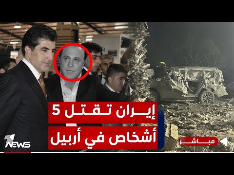 شاهد بالفيديو.. عاجل| مقـ*ـتل وإصابة 10 أشخاص بالقصف الإيراني على أربيل وتدمير منزل بالكامل| اخبار التاسعة 2024/1/16