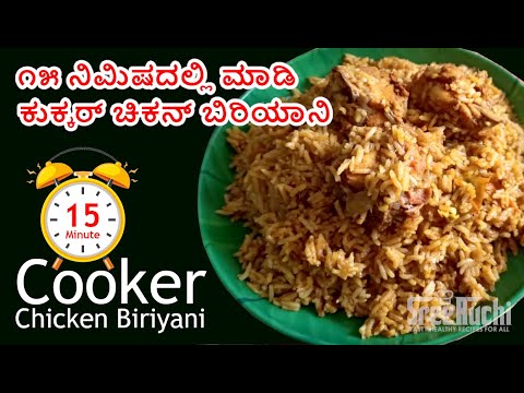 Easy Cooker Chicken Biriyani, Lunch/dinner recipe Kannada ೧೫ ನಿಮಿಷದಲ್ಲಿ ಮಾಡಿ ಕುಕ್ಕರ್ ಚಿಕನ್ ಬಿರಿಯಾನಿ