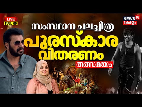 🔴HD LIVE |  Kerala State Film Awards 2025 | manjummalboys | Mammootty | Rapper Vedan |Saji Cherian