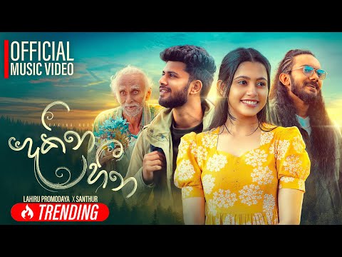 Dakina Heena ( දකින හීන ) - Lahiru Pramodaya x SANTHUR | Official Music Video | Paya Enna Ahase