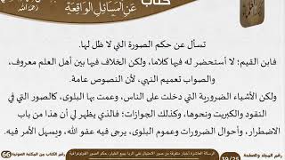 صورة 11 الرسالة العاشرة أخبار متفرقة من صور الاحتيال على الربا ببيع الخيار، حكم الصور الفوتوغرافية