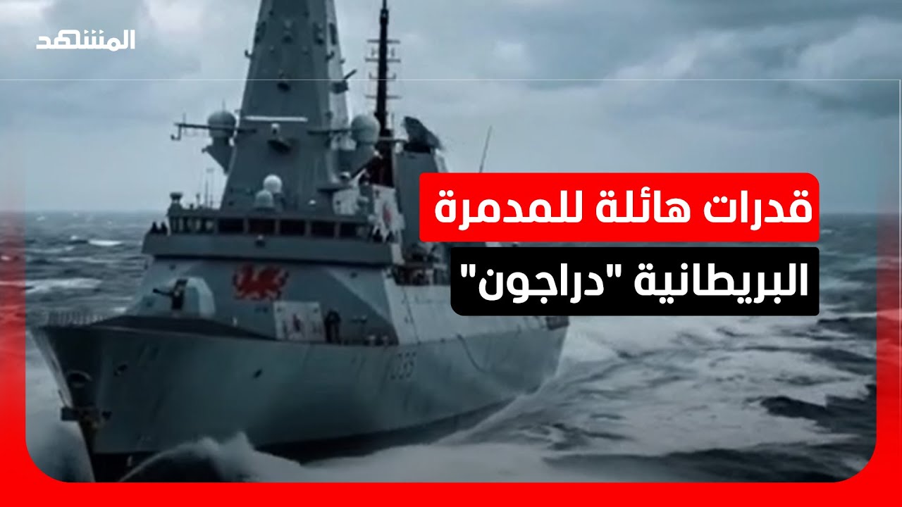 المدمرة البريطانية "HMS Dragon" تتجه إلى شرق المتوسط.. تعرف على قدراتها