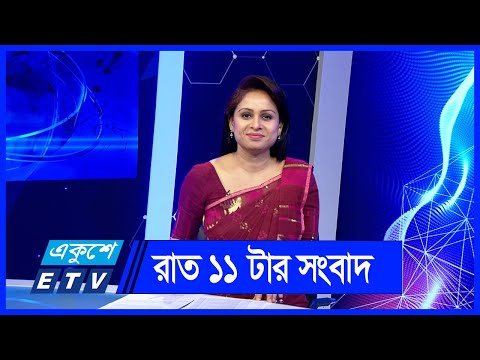 11 PM News || রাত ১১টার সংবাদ || 07 June 2024 || ETV News