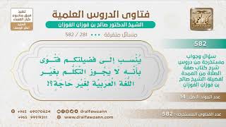 [281 -582] ينسب إلى فضيلتكم فتوى بأنه لا يجوز التكلم بغير اللغة العربية لغير حاجة؟ image