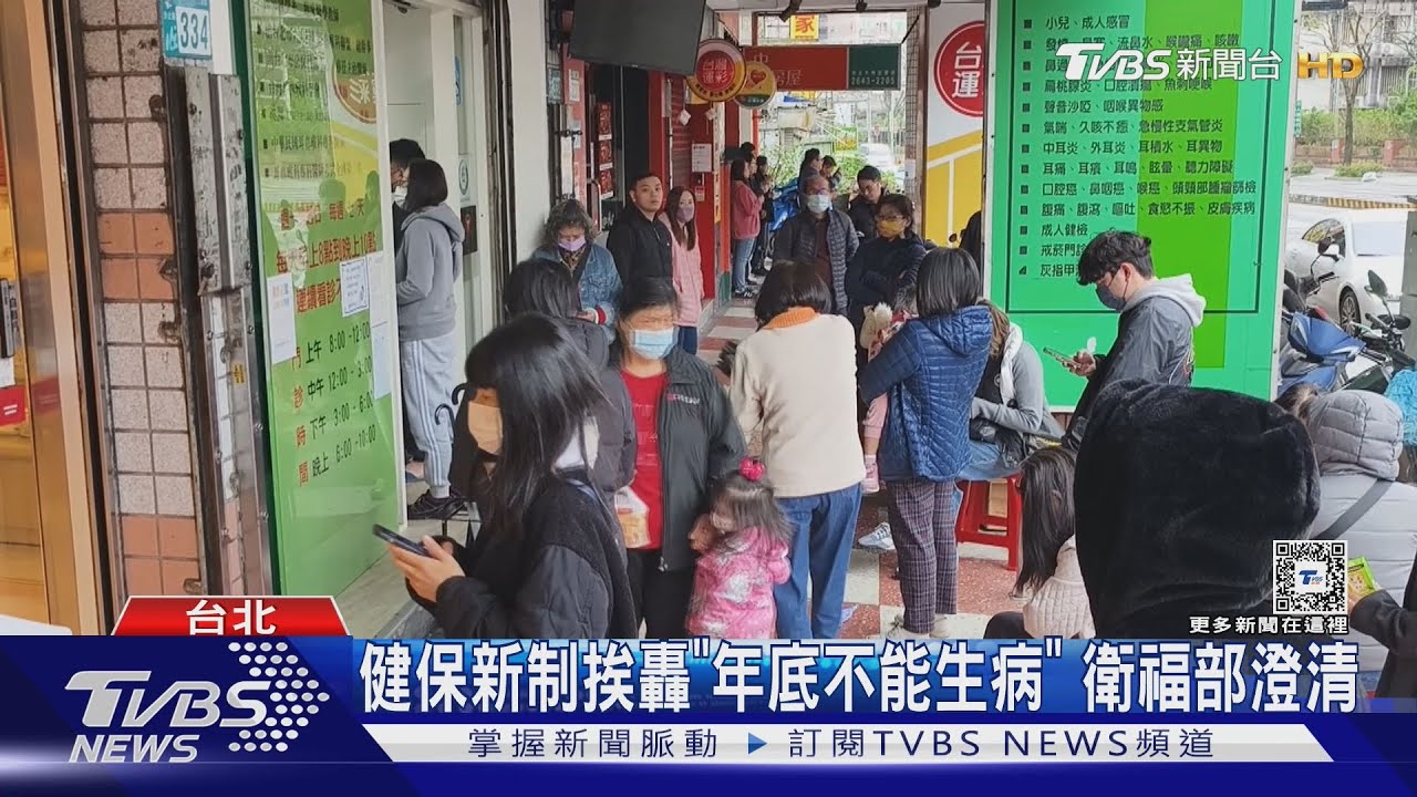 健保新制挨轟「年底不能生病」 衛福部澄清