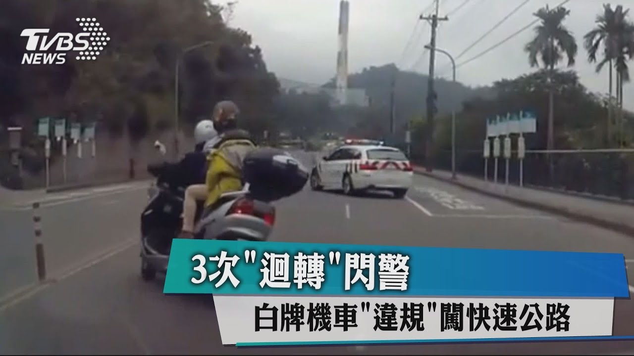 「假動作」騙紅斑馬迴轉 違規白牌機車超會閃