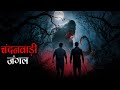 उत्तराखंड का भयानक चंदनवाड़ी जंगल पि�