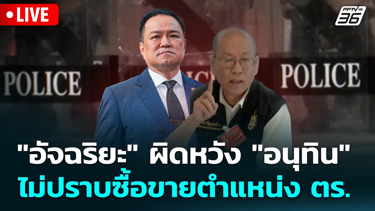 🔴 Live เข้มข่าวเย็น | "อัจฉริยะ" ผิดหวัง "อนุทิน" ไม่ปราบ