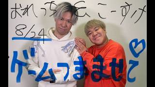 【注目ゲーム情報】おれっち＆こーすけのゲームつまませてLIVE_2026年8月24日号 【4Gamer】