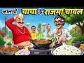 लालची चाचा LALCHI CHACHA LALCHI RAJMA CHAWAL WALA HINDI KAHANIYA HINDI STORIES STR