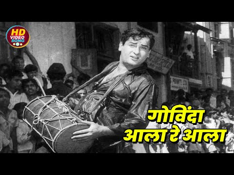 गोविंदा आला रे | Mohammed Rafi | Shammi Kapoor | Dahi Handi Songs || GOVINDA AALA RE Full Song