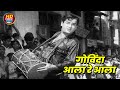 गोविंदा आला रे Mohammed Rafi Shammi Kapoor Dahi Handi Songs GOVINDA AALA RE 