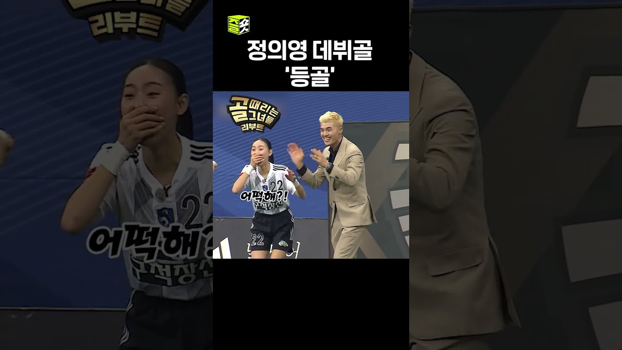 등골이 오싹한 정의영의 등골 ㄷㄷ #골때리는그녀들 #ShootingStars #SBSenter