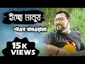 Ichchey Manush - Reprise version | Shawon Gaanwala | Bangla New Song | Etunes Entertainment