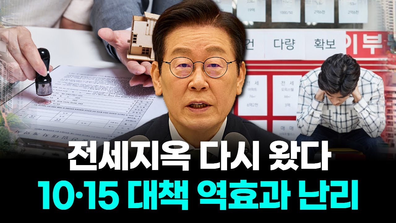 전세지옥 다시 왔다…10·15 대책 역효과 난리