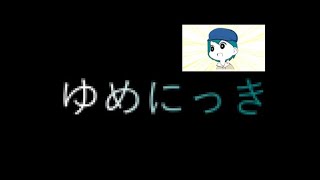 突然始まるレストの配信シリーズ ゆめにっき（旧版）#1