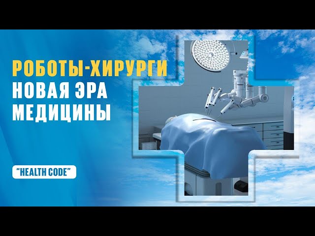 Роботы-хирурги: новая эра медицины