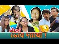 Just Vabo ভেবে দ্যাখো SRS ENTERTAINMENT PRESENT Bangla Comedy