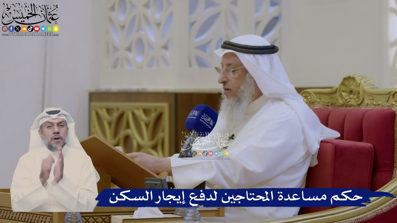 376- حكم مساعدة المحتاجين لدفع إيجار السكن - عثمان الخميس