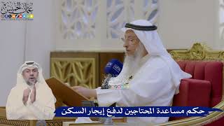 376- حكم مساعدة المحتاجين لدفع إيجار السكن - عثمان الخميس