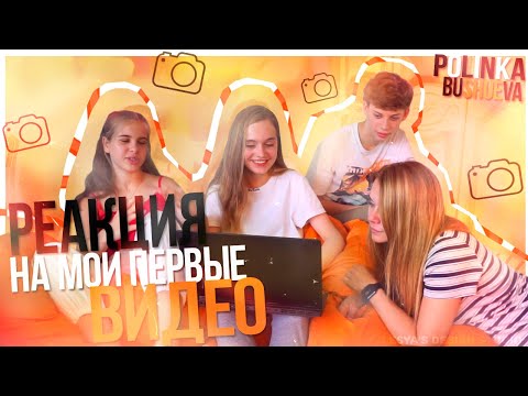 РЕАКЦИЯ НА МОИ ПЕРВЫЕ ВИДЕО // КОМПРОМАТ НА ПОЛИНУ БУШУЕВУ // BUSHA
