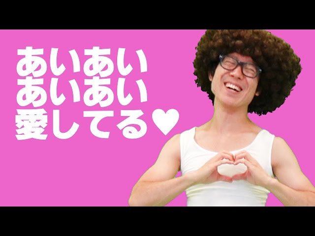 ネタ あいあいあいあい愛してる 踊ってみた Youtuberandom