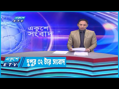 02 PM News || দুপুর ০২টার সংবাদ || 02 January 2023