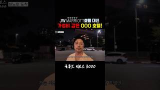 JW메리어트 대신 여기 호텔 간 이유! [🔼] #shorts