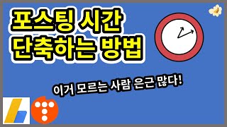 포스팅 시간 단축을 위한 티스토리 서식 활용법