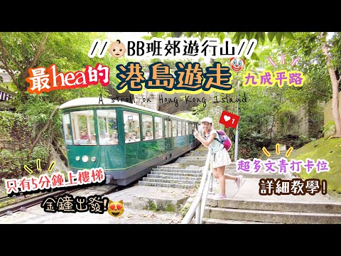 【香港郊遊好去處】BB班輕鬆去「港島打卡Hea路線」⁉️🤭9成平路·多樹蔭～3小時內完成，多打卡位！🥰｜港島寶雲道｜A stroll on Bowen Road