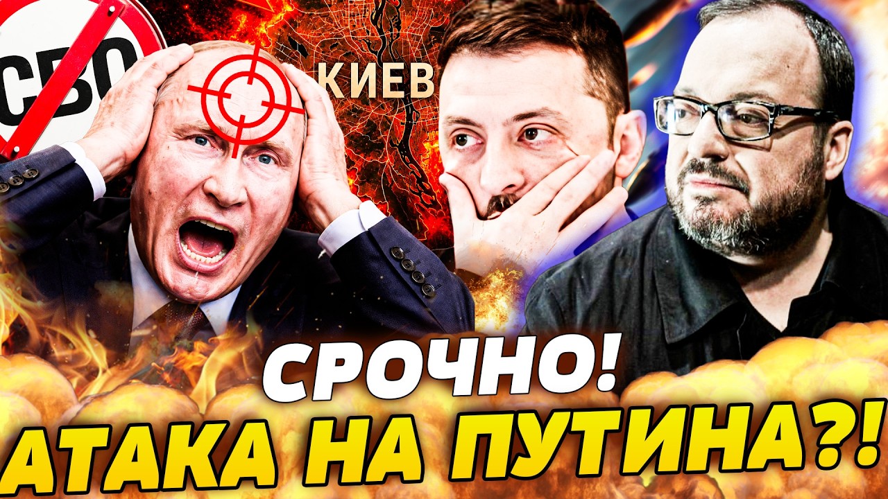 ‼️БЕЛКОВСКИЙ: ПОКУШЕНИЕ НА ПУТИНА! ЭТО СЛУЧИЛОСЬ БЫСТРО! ПРЯМО В КИЕВЕ ВСЕ Р