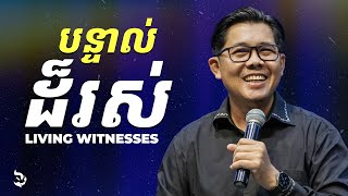 បន្ទាល់ដ៏រស់ - LIVING WITNESSES | លោកគ្រូ លាង សាមឌី