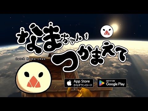 なまちゃんをつかまえて