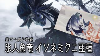 【MH:RS実況】氷人魚竜！凍てつく雪の歌姫！イソネミクニ亜種！　参十壱