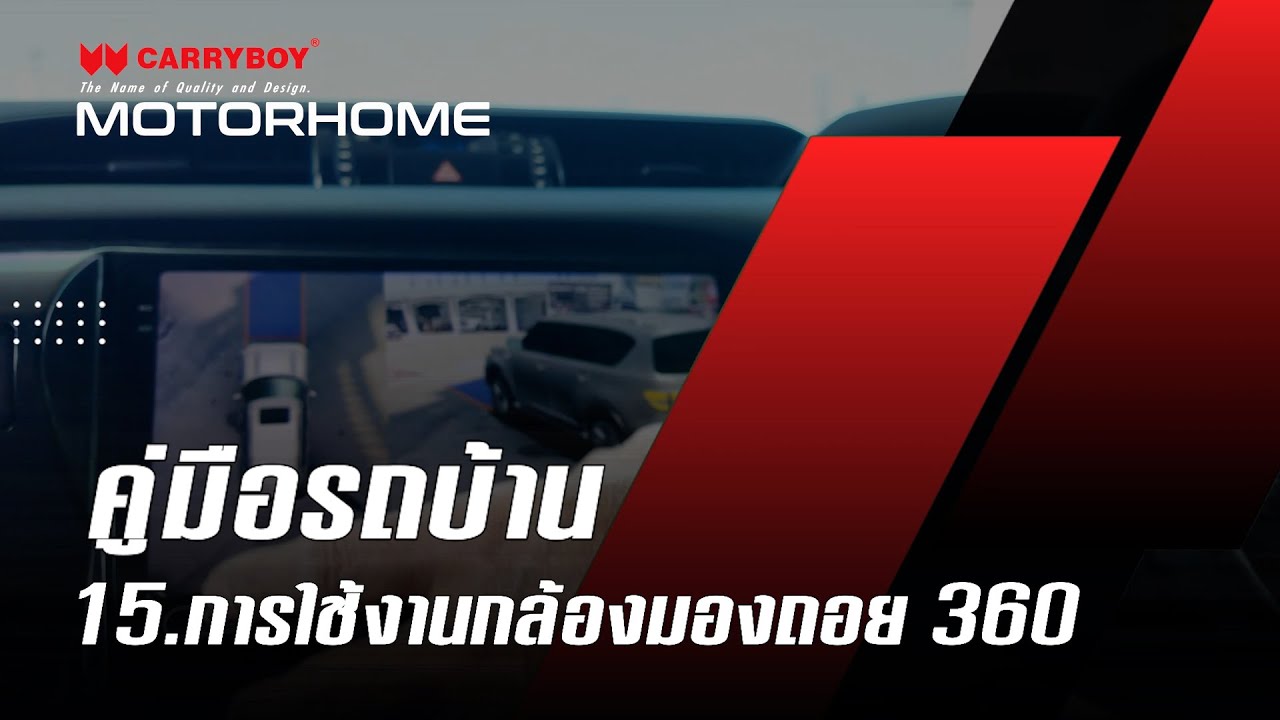 การใช้งานกล้องมองถอย 360°