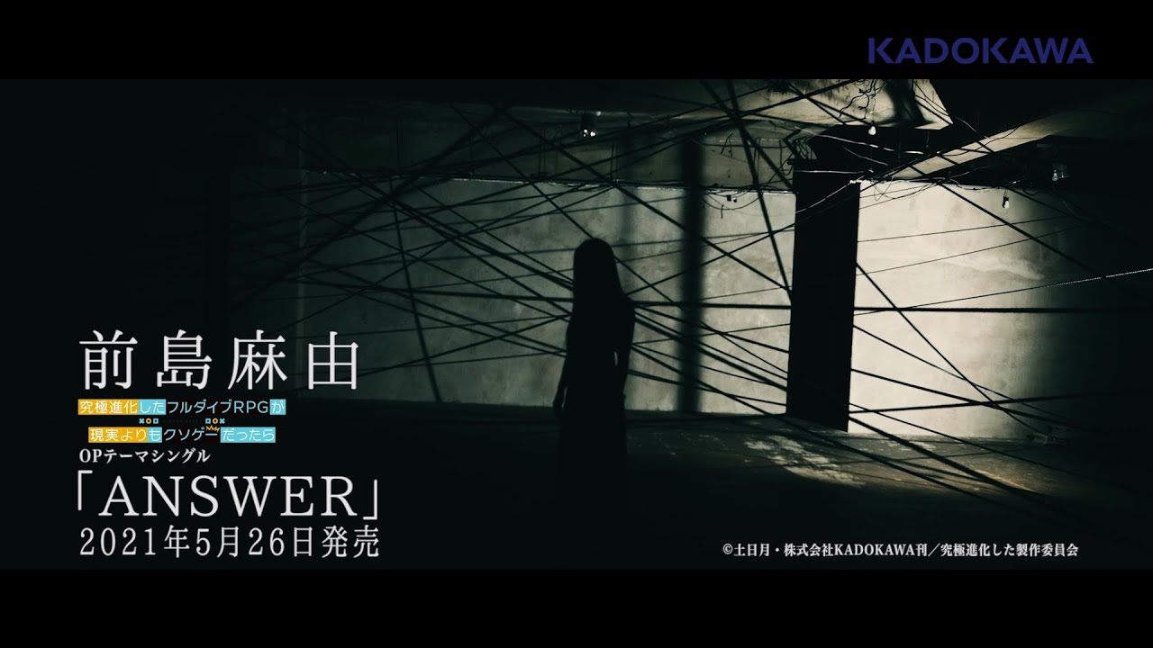 TVアニメ「究極進化したフルダイブRPGが現実よりもクソゲーだったら」OPテーマ「ANSWER」CM
