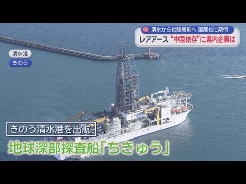 YouTube Video レアアース危機で企業は「中国以外からも調達を」　希望の光は地球深部探査船「ちきゅう」の試験掘削⇒国産化