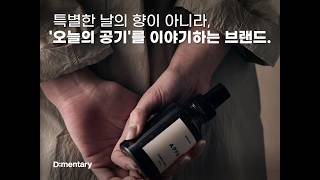 어패럴 회사 직원의 작은 호기심에서 시작된 일본의 핸드메이드 향 브랜드 | 아포테케 프라그란스 (APOTHEKE FRAGRANCE)