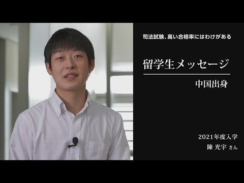 【愛知大学法科大学院】留学生メッセージ