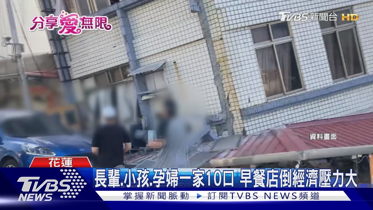 強震北濱街早餐店倒塌 業者:全都沒了