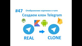 47. Отображение картинок в чате. Пишем свой мессенджер для Android на Kotlin