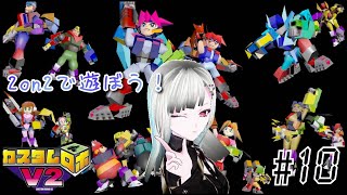 【カスタムロボV2】2on2で遊ぶぞー！⸜( •̀ω•́)⸝ｳｵｰｯ!! その10