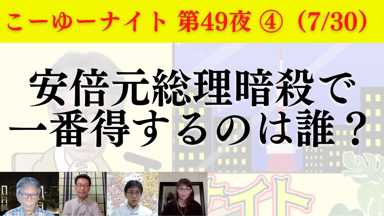 地球儀を俯瞰すると見えてくるキーワードは「反共産主義」。安倍氏暗殺で一番得をするのは誰？西村幸祐×長尾たかし×吉田康一郎×さかきゆい【こーゆーナイト第49夜】7/30収録④