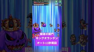 【ロマサガRS】闘者の関門キングオランタン オート12秒周回 #shorts #ロマサガRS