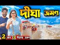 Digha Tour দীঘা ভ্রমণ 2025 Digha Tour Guide Digha Bike Rent Digha Hotel Bichtrapur