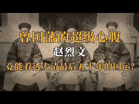 趙烈文日記