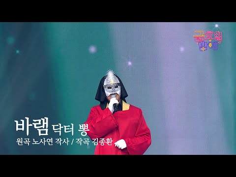 [클린버전] 진한 울림으로 전하는 진심과 여운이 가득한 무대 😍❣️ 닥터 뽕 - 바램 ❣️트롯 올스타전 금요일밤에 TV CHOSUN 251212 방송